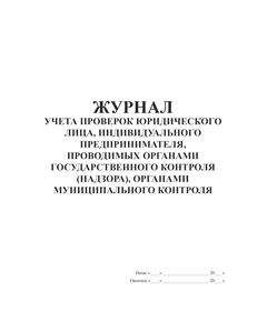 Журнал учета проверок юридического лица, индивидуального предпринимателя, проводимых органами государственного контроля (надзора), органами муниципального контроля. (Приложение 4 Приказа Минэкономразвития РФ от 30 апреля 2009 г. N 141) (прошитый, 100 страниц) - Охрана труда, Безопасность работ, Журналы (Твердая, мягкая обложка, прошитые) -  1