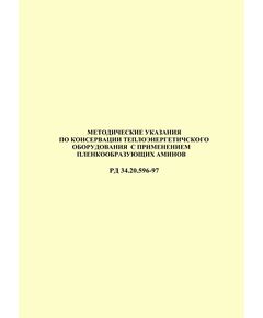 РД 34.20.596-97 (СО 34.20.596-97). (Дополнение к РД 34.20.591-97 (СО 34.20.591-97)). Методические указания по консервации теплоэнергетического оборудования с применением пленкообразующих аминов. Утвержден и введен в действие РАО "ЕЭС России" 01.06.1998 г. - Тепловые установки и сети, Энергетика, Электробезопасность -  1