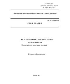 СП 234.1326000.2015. Свод правил Железнодорожная автоматика и телемеханика. Правила строительства и монтажа. Утвержден и введен в действие Приказом Минтранса России 06.07.2015 № 204 - Автоматика и телемеханика на железнодорожном транспорте, (ЦШ), Железнодорожный транспорт -  1