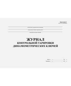 Журнал контрольной тарировки динамометрических ключей. Приложение Е к СП 70.13330.2012 (в ред. Изменения N 4, утв. Приказом Минстроя России от 30.12.2020 N 905/пр) (альбомный, прошитый, 100 страниц) - Строительство, Журналы (Твердая, мягкая обложка, прошитые) -  1