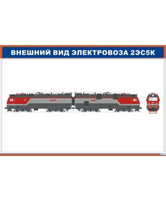 Внешний вид электровоза 2ЭС5К (900 х 600 мм, ламинированный, с пластиковым профилем и стальным крючком) - Электровозы переменного тока, Механическое оборудование, Железнодорожный транспорт -  1