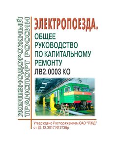 Руководство "Электропоезда. Общее руководство по капитальному ремонту" ЛВ2.0003 КО. Утверждено Распоряжением ОАО "РЖД" от 25.12.2017 № 2726р в редакции Распоряжения ОАО "РЖД" от 28.12.2023 № 3388/р - Локомотивы и локомотивное хозяйство, (ЦТ, ЦТР), Железнодорожный транспорт -  1