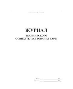 Журнал технического освидетельствования тары (СНиП 12-03-2001, ГОСТ 12.3.010-82) (прошитый, 100 страниц) - Контроль технических средств и систем, Журналы (Твердая, мягкая обложка, прошитые) -  1