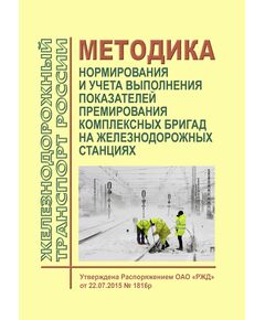 Методика нормирования и учета выполнения показателей премирования комплексных бригад на железнодорожных станциях. Утверждена Распоряжением ОАО "РЖД" от 22.07.2015 № 1816р - Общие для всех (многих) хозяйств железнодорожного транспорта, Железнодорожный транспорт -  1