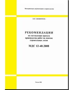 МДС 12-40.2008 Рекомендации по составлению проекта производства работ на монтаж строительных лесов. Утвержден ЗАО "ЦНИИОМТП" 1 января 2008 года - Строительное производство, Строительство -  1