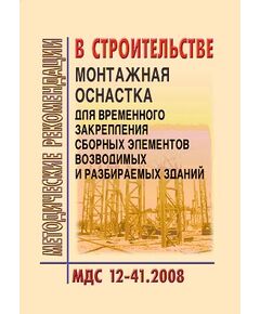 МДС 12-41.2008 Монтажная оснастка для временного закрепления сборных элементов возводимых и разбираемых зданий. Утвержден ЗАО "ЦНИИОМТП" 1 января 2008 года - Строительное производство, Строительство -  1