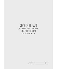 Журнал для оперативно-ремонтного персонала (прошитый, 100 страниц) - Охрана труда, Безопасность работ, Журналы (Твердая, мягкая обложка, прошитые) -  1