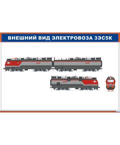 Внешний вид электровоза 3ЭС5К (900 х 600 мм, ламинированный, с пластиковым профилем и стальным крючком) - Электровозы переменного тока, Механическое оборудование, Железнодорожный транспорт -  1