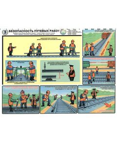Комплект плакатов: Безопасность путевых работ. 6 листов, формат А2, ламинированные - Путь и путевое хозяйство, (ЦП), Железнодорожный транспорт -  1