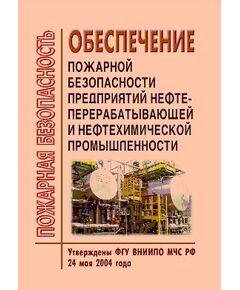 Обеспечение пожарной безопасности предприятий нефтеперерабатывающей и нефтехимической промышленности. Утверждены ФГУ ВНИИПО МЧС РФ 24 мая 2004 года. Согласованы письмом ГУГПС МЧС РФ от 13.05.2004 № 18/5/1225 - Пожарная безопасность, Книжные издания (Книги, брошюры) -  1