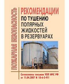Рекомендации по тушению полярных жидкостей в резервуарах. Разработаны ФГУ ВНИИПО МЧС России, Согласованы письмом УОП МЧС РФ от 11.04.2007 № 18-6-2-911 - Пожарная безопасность, Книжные издания (Книги, брошюры) -  1