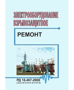 РД 16.407-2000. Электрооборудование взрывозащитное.Ремонт. Утвержден и введен в действие ОАО "Центрэлектроремонт" 17.12.2000 - Правила эксплуатации. Руководство по ремонту и обслуживанию, Энергетика, Электробезопасность -  1