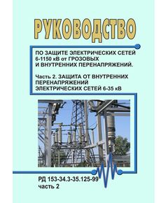 РД 153-34.3-35.125-99 (СО 34.35.125-99). Руководство по защите электрических сетей 6-1150 кВ от грозовых и внутренних перенапряжений. Часть 2. Защита от внутренних перенапряжений электрических сетей 6-35 кВ. Утвержден и введен в действие РАО "ЕЭС России" 12.07.1999 - Электрические установки и сети, Энергетика, Электробезопасность -  1