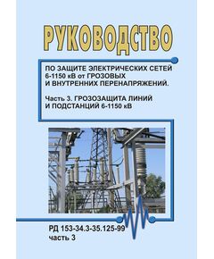 РД 153-34.3-35.125-99 (СО 34.35.125-99). Руководство по защите электрических сетей 6-1150 кВ от грозовых и внутренних перенапряжений. Часть 3. Грозозащита линий и подстанций 6-1150 кВ. Утвержден и введен в действие РАО "ЕЭС России" 12.07.1999 - Электрические установки и сети, Энергетика, Электробезопасность -  1
