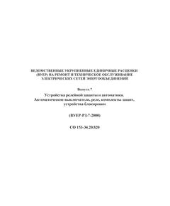 СО 153-34.20.820 Ведомственные укрупненные единичные расценки (ВУЕР) на ремонт и техническое обслуживание электрических сетей энергообъединений. Выпуск 7. Устройства релейной защиты и автоматики. Автоматические выключатели, реле, комплекты защит, устройства блокировки (ВУЕР-РЗ-7-2000). - Правила эксплуатации. Руководство по ремонту и обслуживанию, Энергетика, Электробезопасность -  1