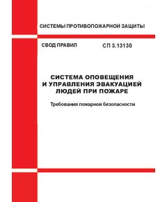 СП 3.13130 Свод правил "Системы противопожарной защиты. Система оповещения и управления эвакуацией людей при пожаре. Требования пожарной безопасности"
 Утверждены Приказом МЧС России от 26.02.2026 № 133 - Пожарная безопасность, Книжные издания (Книги, брошюры) -  1