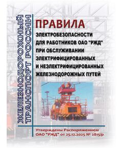 Правила электробезопасности для работников ОАО "РЖД" при обслуживании электрифицированных и неэлектрифицированных железнодорожных путей
 Утверждены Распоряжением ОАО "РЖД" от 25.12.2025 № 2815/р - Электрификация железных дорог, Энергетическое хозяйство, (ЦЭ), Железнодорожный транспорт -  1