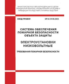 Свод правил "Система обеспечения пожарной безопасности объекта защиты. Электроустановки низковольтные. Требования пожарной безопасности".   СП 6.13130  Утвержден Приказом МЧС России от 29.12.2025 № 1263 - Пожарная безопасность, Книжные издания (Книги, брошюры) -  1