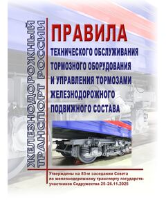 Правила технического обслуживания тормозного оборудования и управления тормозами железнодорожного подвижного состава. Утверждены Советом по железнодорожному транспорту государств-участников Содружества. Протокол от «25-26» ноября 2025 г. № 83 - Подвижной состав, (ЦДМВ), Железнодорожный транспорт -  1