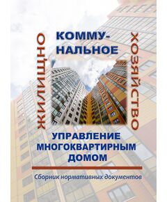 Жилищно-коммунальное хозяйство. Управление многоквартирным домом. Сборник нормативных документов (на 2 квартал 2026 года) - Жилищно-коммунальное хозяйство, Строительство -  1