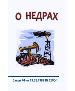 О недрах. Закон РФ от 21.02.1992 № 2395-1 в редакции Федерального закона от 29.12.2025 № 554-ФЗ - Общие для различнычных объектов и работ, связанных с пользованием недрами, Промышленная безопасность -  1