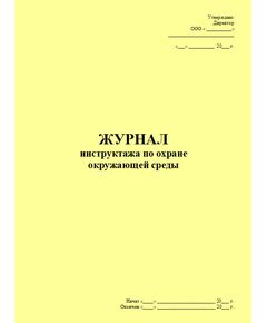 Журнал инструктажа по охране окружающей среды (форма рекомендована Московским межрегиональным технологическим управлением Ростехнадзора) (прошитый, 100 страниц) - Охрана окружающей среды, Журналы (Твердая, мягкая обложка, прошитые) -  1