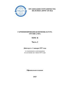 Гармонизированная номенклатура грузов (ГНГ). ТОМ II. Часть 3. Действует с 1 июля 2007 года с изменениями и дополнениями на 1 июня 2025 года - СМГС, Эксплуатация железных дорог, грузовая и коммерческая работа, (ЦМ) -  1