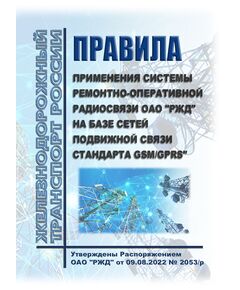 Правила применения системы ремонтно-оперативной радиосвязи ОАО "РЖД" на базе сетей подвижной связи стандарта GSM/GPRS". Утверждены Распоряжением ОАО "РЖД" от 09.08.2022 № 2053/р - Автоматика и телемеханика на железнодорожном транспорте, (ЦШ), Железнодорожный транспорт -  1