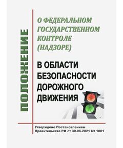 Положение о федеральном государственном экологическом контроле (надзоре). Утверждено Постановлением Правительства РФ от 30.06.2021 № 1096 в редакции Постановления Правительства РФ от 17.05.2025 № 669 - Государственный экологический контроль, Охрана окружающей среды -  1