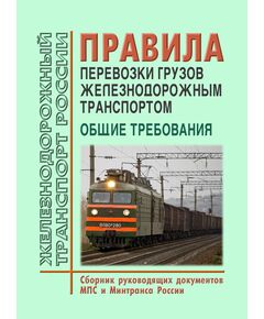 Правила перевозки грузов железнодорожным транспортом. Общие требования. (Сборник руководящих документов Минтранса России по состоянию на 2025 год, 29 нормативных документов) - Правила перевозки грузов, Эксплуатация железных дорог, грузовая и коммерческая работа, (ЦМ) -  1