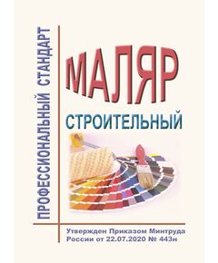 Профессиональный стандарт "Маляр строительный". Утвержден Приказом Минтруда России от 22.07.2020 № 443н - Профессиональные стандарты в строительстве, Профессиональные стандарты -  1