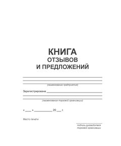 Книга отзывов и предложений (52 А5 стр., нумерованная, непрошитая) - Торговля и общественное питание, Журналы (Твердая, мягкая обложка, прошитые) -  1