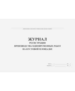Журнал регистрации производства одновременных работ на кустовой площадке (100 стр., прошитый) - Промышленная безопасность, Журналы (Твердая, мягкая обложка, прошитые) -  1