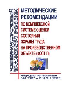 Методические рекомендации по Комплексной системе оценки состояния охраны труда на производственном объекте (КСОТ-П). Утверждены Распоряжением ОАО "РЖД" от 27.10.2017 № 2207р -  Нормативные документы, Охрана труда, Промышленная безопасность, (ЦБТ) -  1