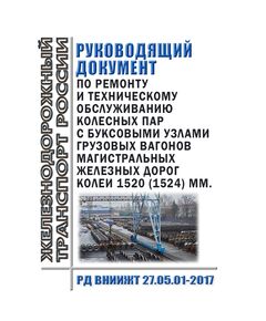 Руководящий документ по ремонту и техническому обслуживанию колесных пар с буксовыми узлами грузовых вагонов магистральных железных дорог колеи 1520 (1524) мм. РД ВНИИЖТ 27.05.01-2017. Утвержден Советом по железнодорожному транспорту государств - участников Содружества, Протокол от 19-20.10. 2017 № 67 с изм. и доп., утв. 83-м заседании СЖТ СНГ, протокол от 25-26.11.2025 г. - Вагоны и вагонное хозяйство (ЦВ, ЦЛ), Железнодорожный транспорт -  1