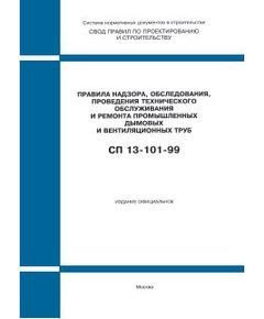СП 13-101-99 (Госстрой России, ГУП ЦПП, 1999) Правила надзора , обследования, проведения  технического обслуживания и ремонта промышленных дымовых и вентиляционных труб. Принят и введен в действие Постановлением Госстроя РФ от 14.07.1999 № 2 - Надежность и безопасность строительных конструкций, Строительство -  1