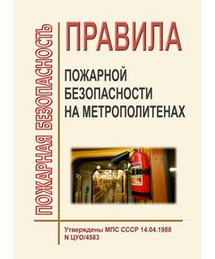 Правила пожарной безопасности на метрополитенах. ППБО-147-88. Утверждены  МПС СССР 14.04.1988 № ЦУО/4583 - Метрополитены, Книжные издания (Книги, брошюры) -  1