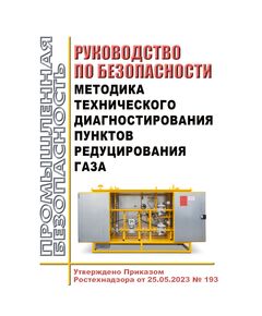 Руководство по безопасности "Методика технического диагностирования пунктов редуцирования газа". Утверждено Приказом Ростехнадзора от 25.05.2023 № 193 - Объекты газоснабжения, Промышленная безопасность -  1