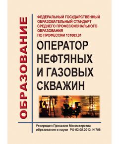 Федеральный государственный образовательный стандарт начального профессионального образования по профессии 131003.01 Оператор нефтяных и газовых скважин - Профессиональные стандарты в нефтегазовой промышленности, Профессиональные стандарты -  1