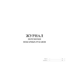 Журнал перемотки пожарных рукавов (прошитый, 100 страниц) - Пожарная безопасность, Журналы (Твердая, мягкая обложка, прошитые) -  1