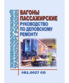 Вагоны пассажирские. Руководство по деповскому ремонту ЛВ1.0027 СО. Утверждено Распоряжением ОАО "РЖД" от 27.11.2018 № 2499/р в редакции Извещения ЛВ 279-2025, утв. Распоряжением ОАО "РЖД" от 29.12.2025 № 2878/р - Вагоны и вагонное хозяйство (ЦВ, ЦЛ), Железнодорожный транспорт -  1