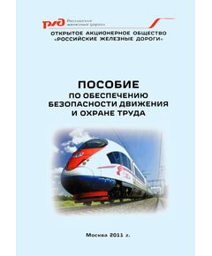 Пособие по обеспечению безопасности движения и охране труда. Утверждено ОАО "РЖД", 2011 год -  Нормативные документы, Охрана труда, Промышленная безопасность, (ЦБТ) -  1