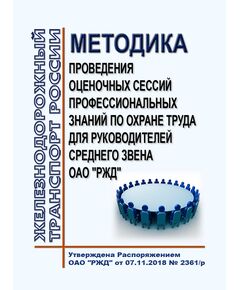 Методика проведения оценочных сессий профессиональных знаний по охране труда для руководителей среднего звена ОАО "РЖД". Утверждена Распоряжение ОАО "РЖД" от 07.11.2018 № 2361/р -  Нормативные документы, Охрана труда, Промышленная безопасность, (ЦБТ) -  1