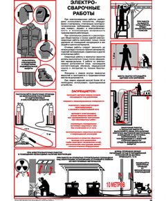 Плакат: Электросварочные работы, 1 штука, формат А2, ламинированный - Сварочное производство, Плакаты (различные типоразмеры) -  1
