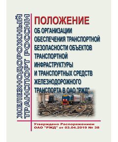 Положение об организации обеспечения транспортной безопасности объектов транспортной инфраструктуры и транспортных средств железнодорожного транспорта в ОАО "РЖД". Утверждено Приказом ОАО "РЖД" от 03.04.2019 № 38 в редакции Приказа ОАО "РЖД" от 01.04.2025 № 46 - Транспортная безопасность, Железнодорожный транспорт -  1