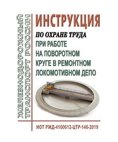 Инструкция по охране труда при работе на поворотном круге в ремонтном локомотивном депо ОАО "РЖД". ИОТ РЖД-4100612-ЦТР-146-2019. Утверждена Распоряжением ОАО "РЖД" от 26.02.2019 № 355/р в редакции Распоряжения ОАО "РЖД" от 16.06.2025 № 1281/р) -  Инструкции по охране труда (ИОТ РЖД), Охрана труда, Промышленная безопасность, (ЦБТ) -  1