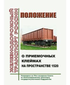 Положение о приемочных клеймах на пространстве 1520. Утверждено на 78-м заседании Совета по железнодорожному транспорту государств-участников Содружества,  протокол от 23.06.2023 г. - СМГС, Эксплуатация железных дорог, грузовая и коммерческая работа, (ЦМ) -  1