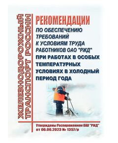 Рекомендации по обеспечению требований к условиям труда работников ОАО "РЖД" при работах в особых температурных условиях в холодный период года. Утверждены Распоряжением ОАО "РЖД" от 06.06.2023 № 1357/р -  Нормативные документы, Охрана труда, Промышленная безопасность, (ЦБТ) -  1