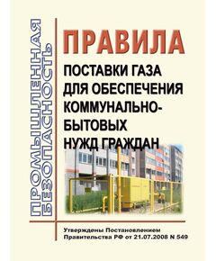 Правила поставки газа для обеспечения коммунально-бытовых нужд граждан. Утверждены Постановлением Правительства РФ от 21.07.2008 № 549 в редакции Постановления Правительства РФ от 02.10.2025 №N 1519 - Объекты газоснабжения, Промышленная безопасность -  1