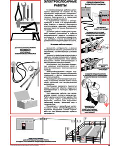 Плакат: Электрослесарные работы, 1 штука, формат А2, ламинированный - Сварочное производство, Плакаты (различные типоразмеры) -  1